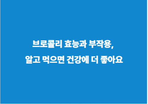 브로콜리 효능과 부작용, 알고 먹으면 건강에 더 좋아요