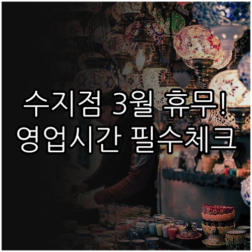 이마트 수지점 3월 영업 일정 휴무일..