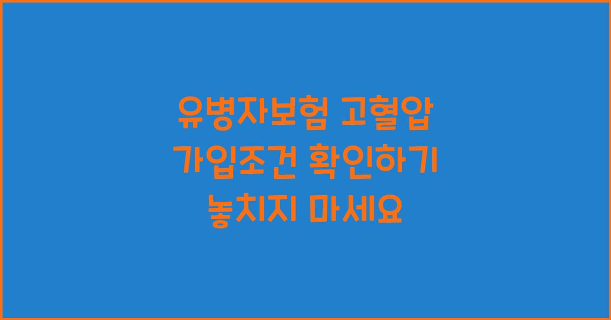 유병자보험 고혈압 가입조건 확인하기