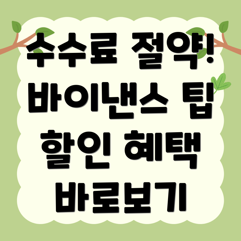 바이낸스 수수료 할인