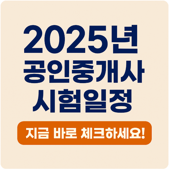 공인중개사 시험일정 총정리!(+공인중개사 응시자격)