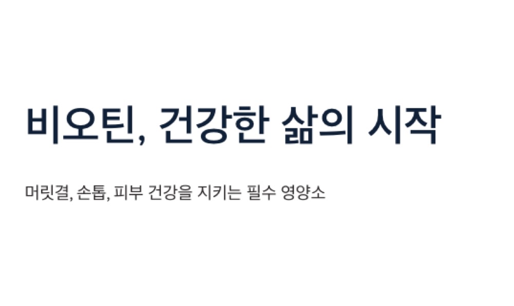 비오틴 건강한 삶의 시작