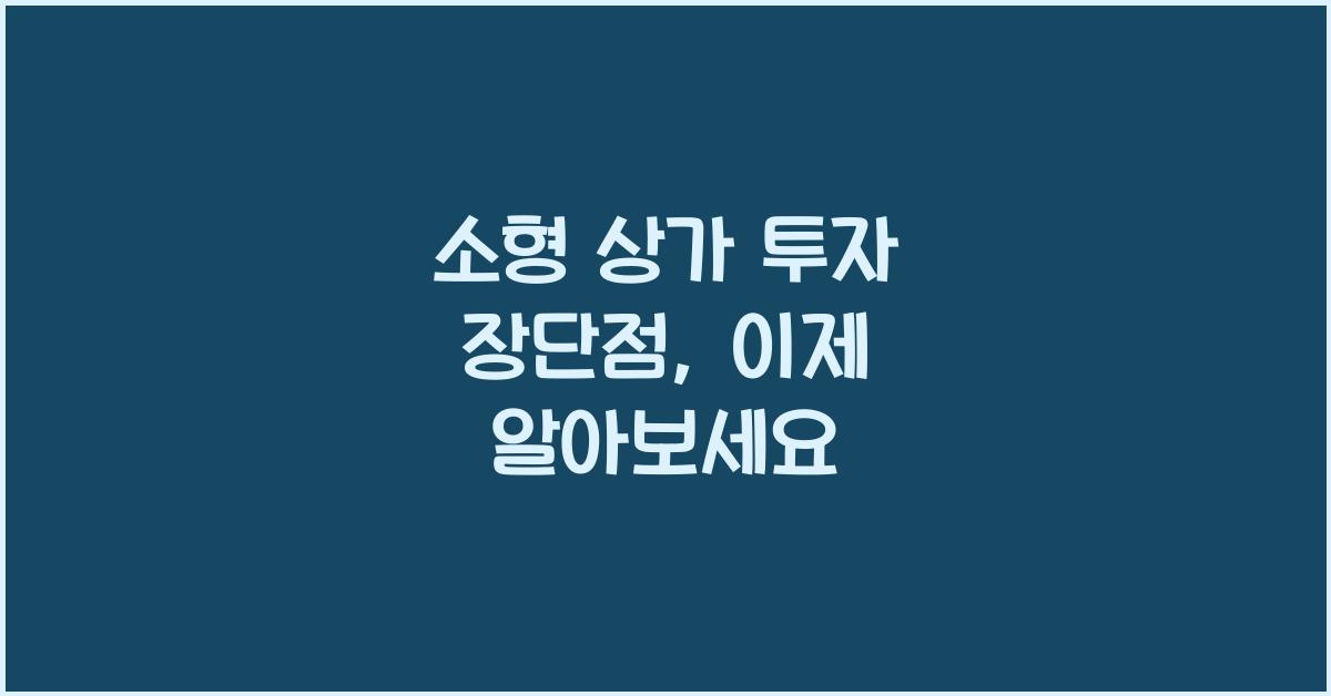 소형 상가 투자 장단점