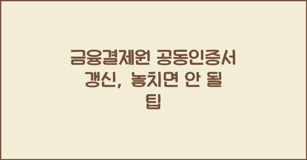 금융결제원 공동인증서 갱신