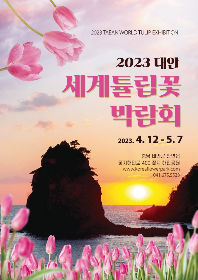 2023년 태안 세계튤립꽃 박람회 포스터이다.