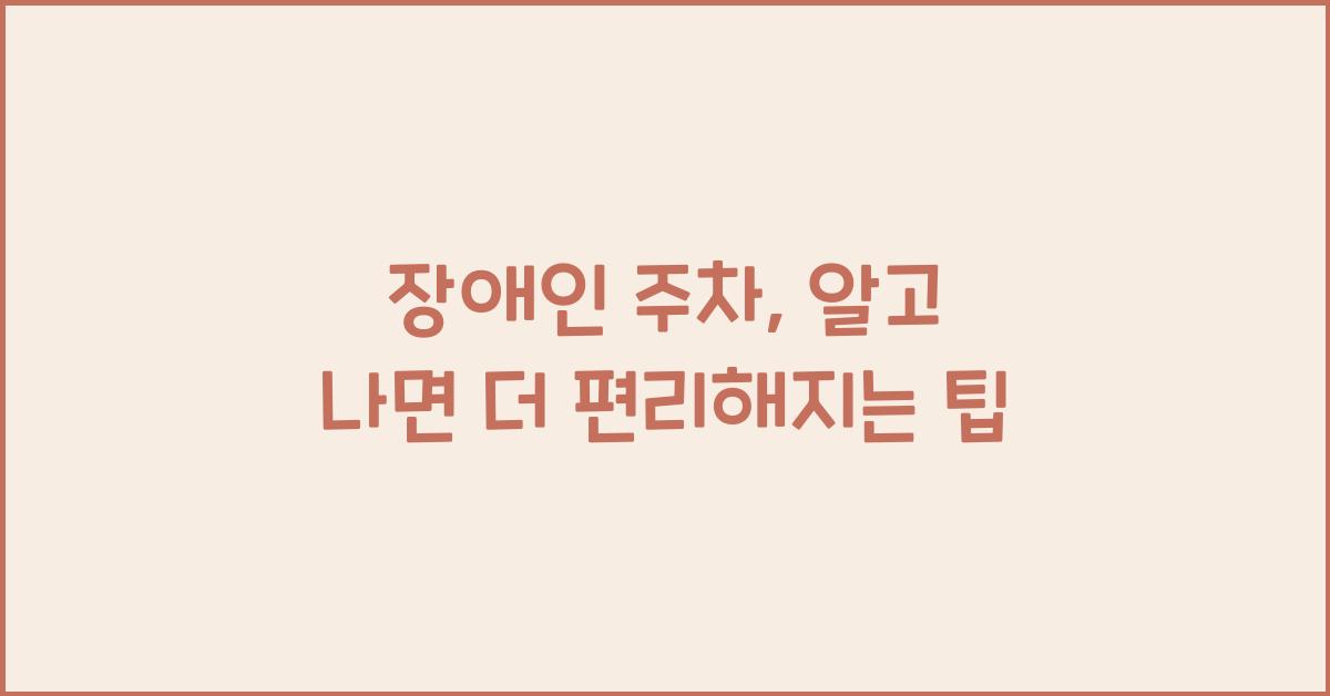 장애인 주차