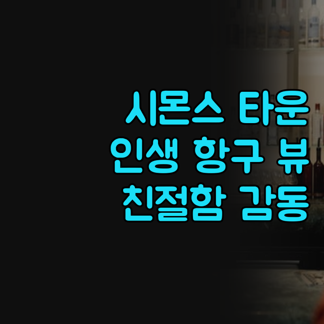 시몬스 타운 호텔, 인생 최고의 항구