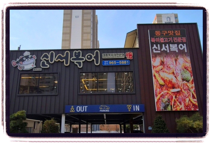 생생정보 교통카드면충분해 대구 복어불고기 위치