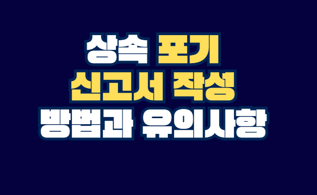상속_포기