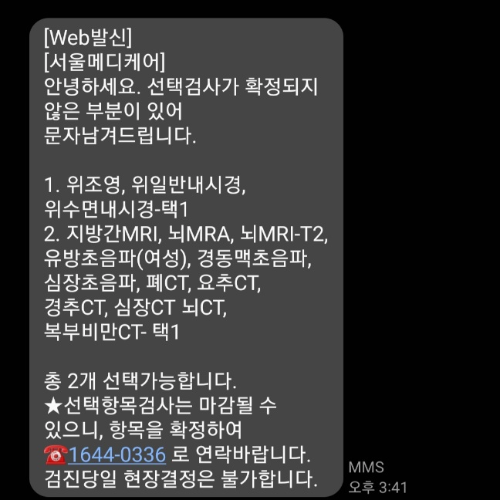 서울 메디케어 선택 검진항목 문자