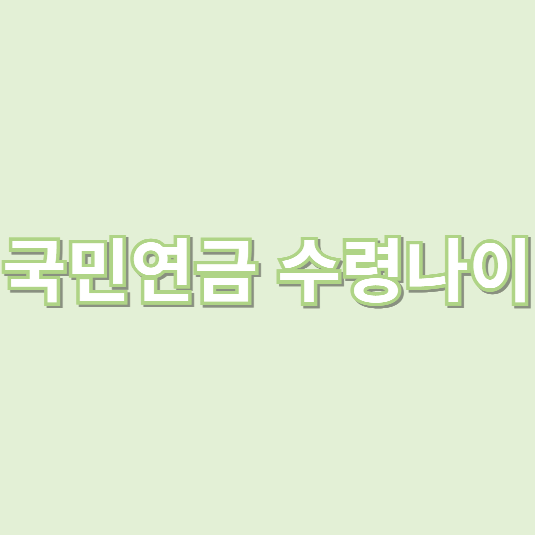 국민연금 수령나이 조기수령조건 납입기간 안내