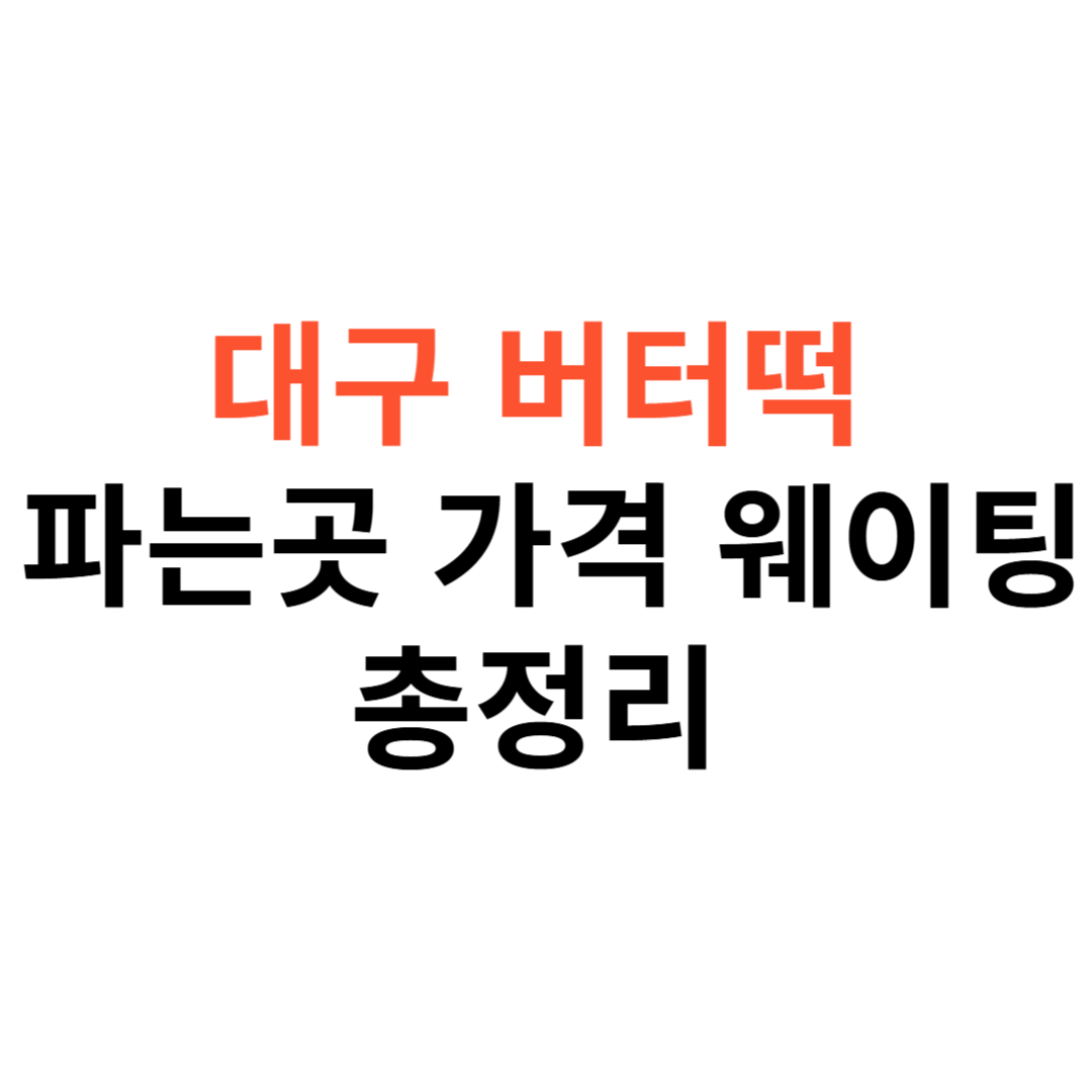 대구 버터떡 파는곳