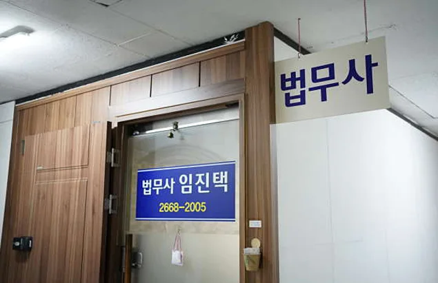 법무사임진택사무소