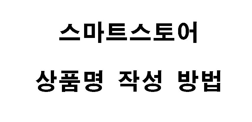 스마트스토어 상품명 작성 꿀팁 임산부 수면양말 예시로 알아보는 SEO 전략
