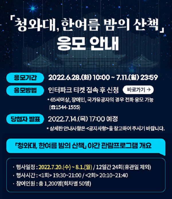 청와대 한여름밤의 산책 응모안내