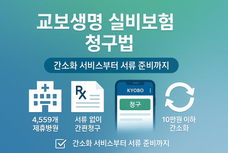 교보생명-실비보험-청구방법-필수-서류까지-완벽-정리