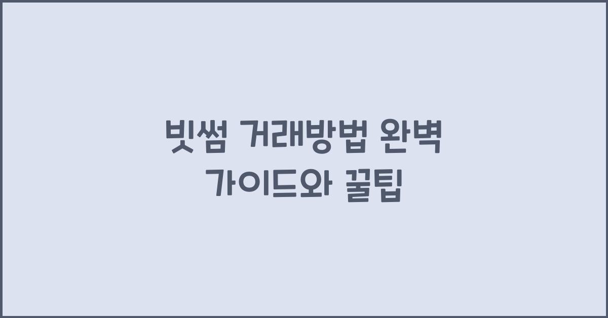 빗썸 거래방법
