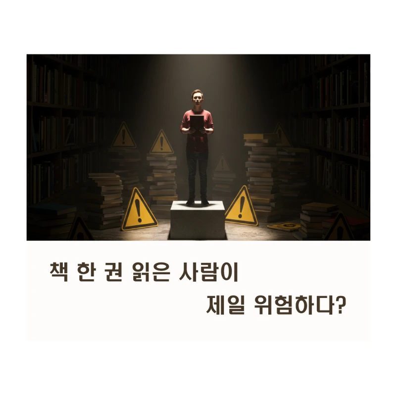 &quot;책 한 권 읽은 사람이 제일 위험하다&quot;: 인생의 지혜를 얻는 5가지 방법