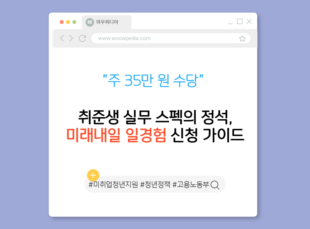 주 35만 원 수당 취준생 실무 스펙의 정석, 미래내일 일경험 신청 가이드