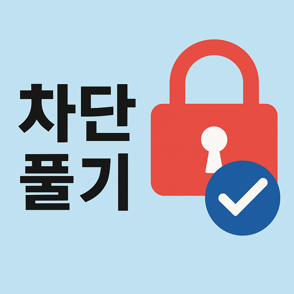 비대면 계좌 개설 차단 풀기 – 2025년 최신 해제 방법 총정리