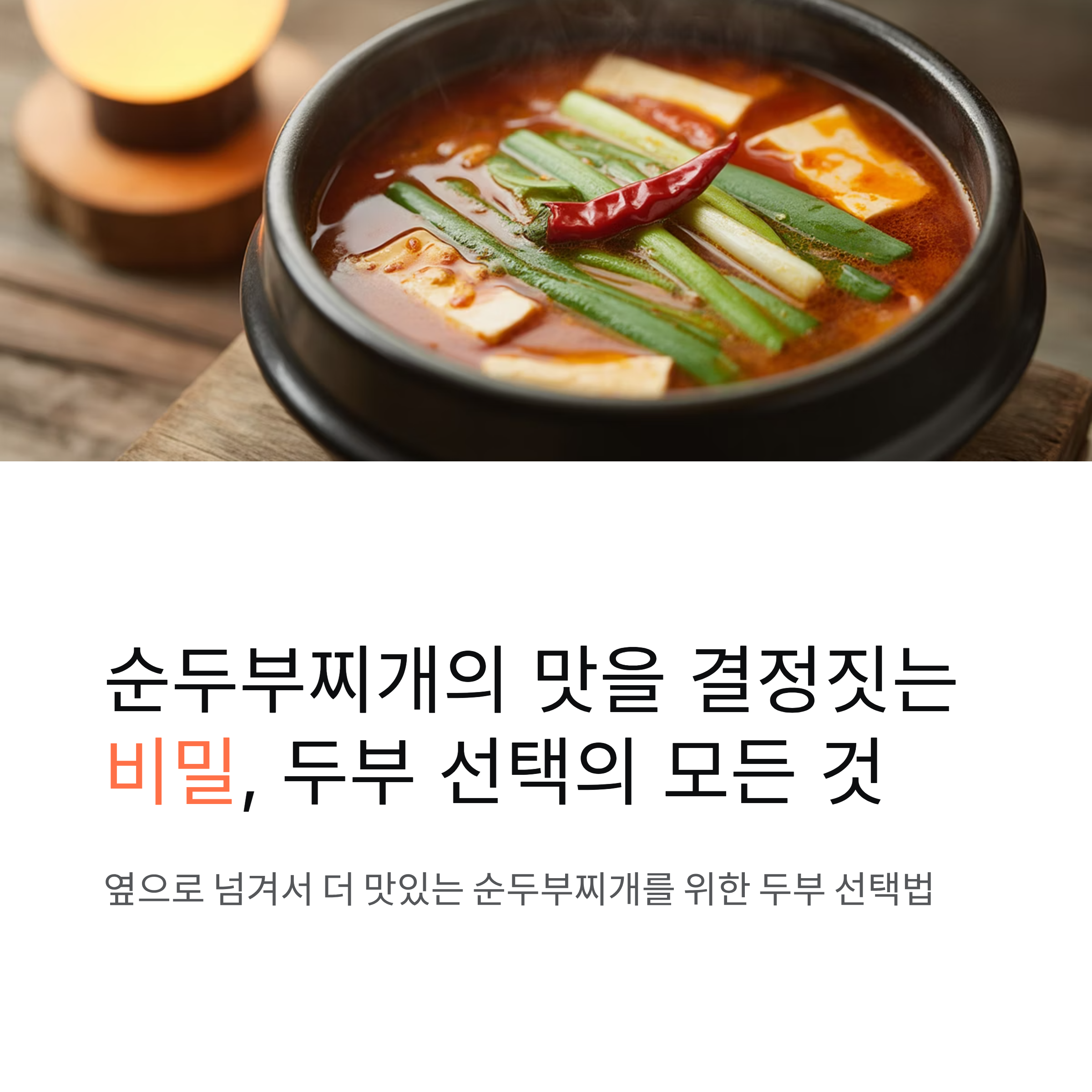 순두부찌개, 어떤 두부를 써야 더 깊은 맛이 날까?