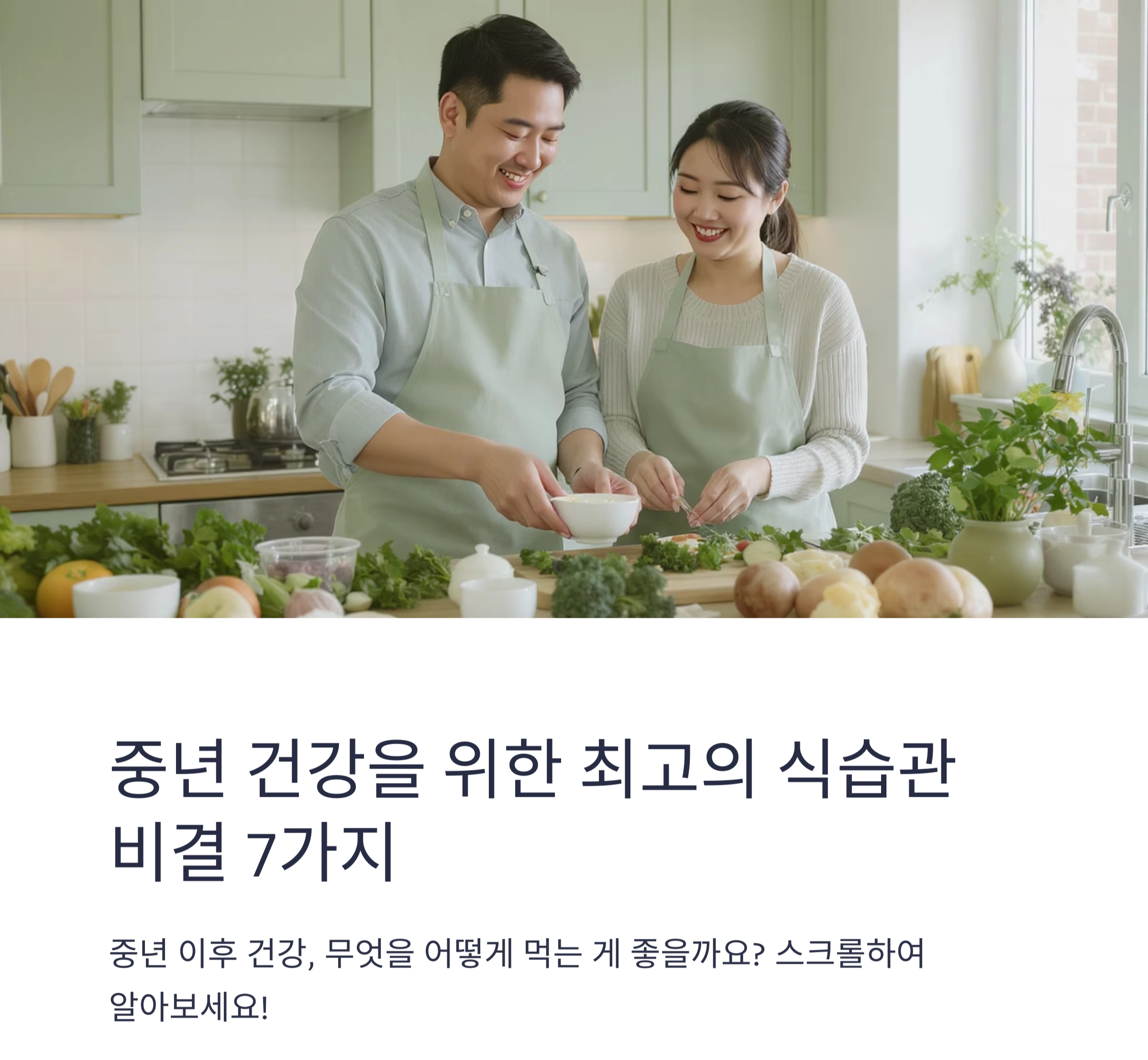 중년 건강을 위한 최고의 식습관 비결 7가지