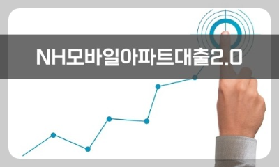 NH모바일아파트대출2.0