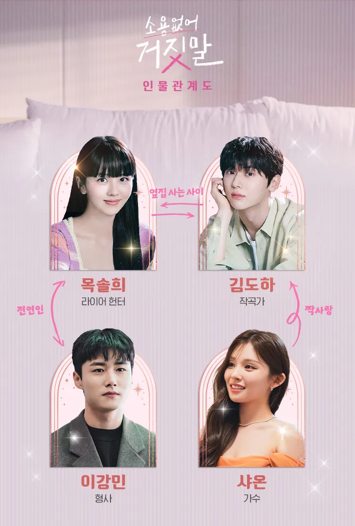 소용없어 거짓말