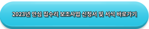 집수리 보조지원 신청 바로가기