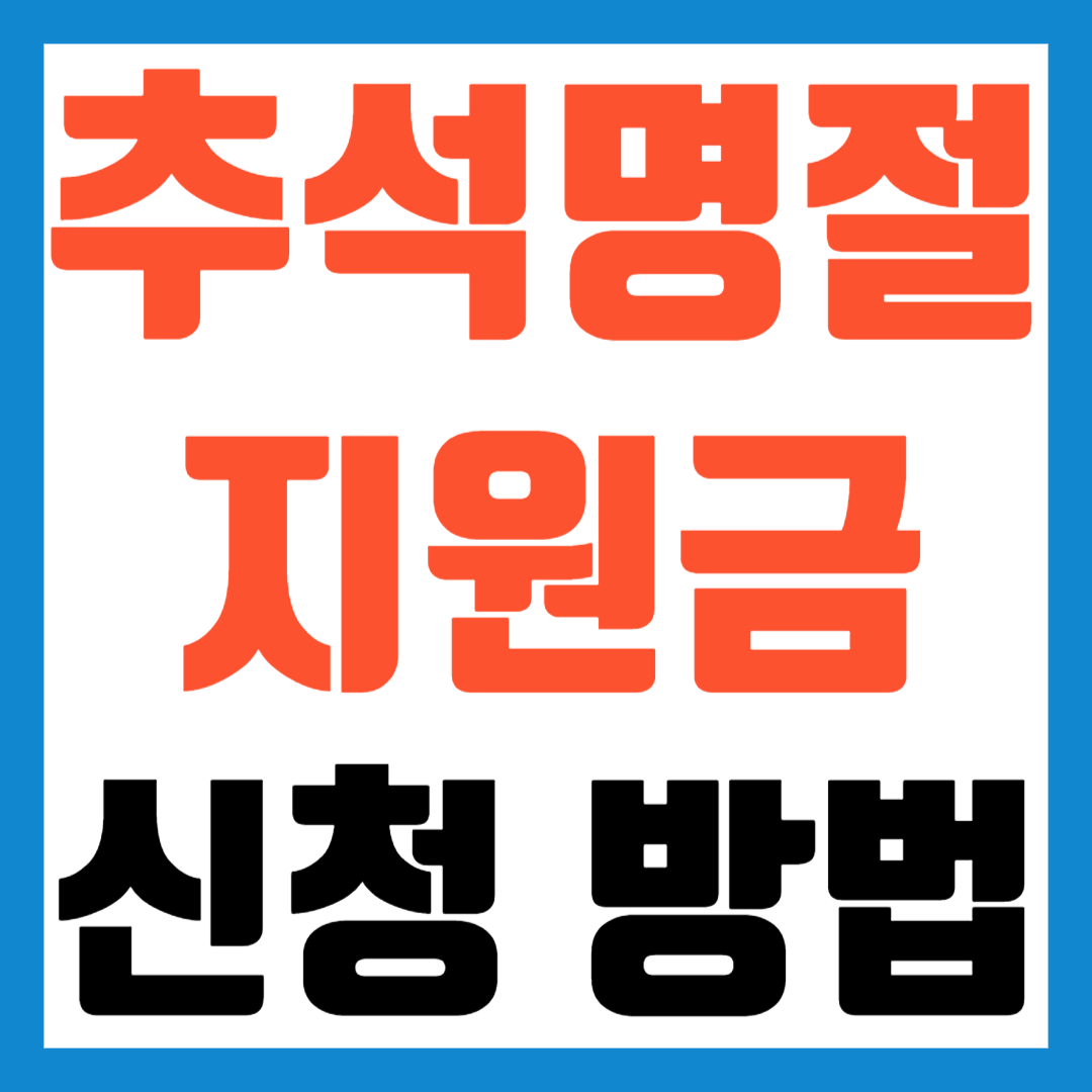추석-명절-위로금-신청