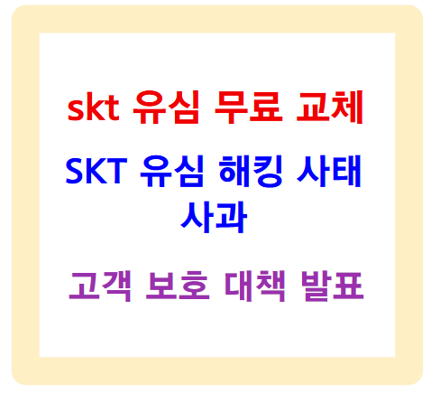 skt 유심 무료 교체 - SKT 유심 해킹 사태 사과와 고객 보호 대책 발표