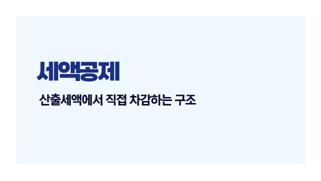 종합소득세절세전략5가지-이미지5
