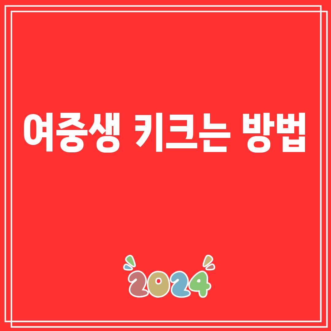 여중생키크는방법