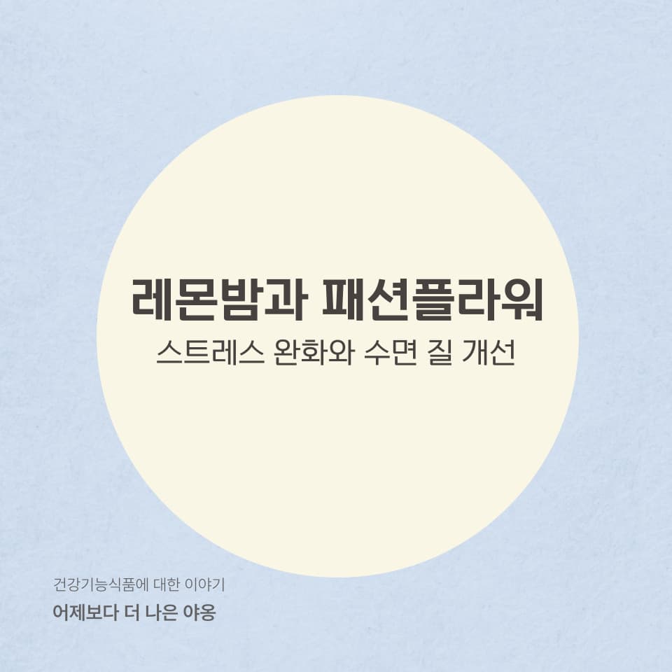 레몬밤 vs 패션플라워! 스트레스 완화와 수면 질 개선에 더 효과적인 허브는?