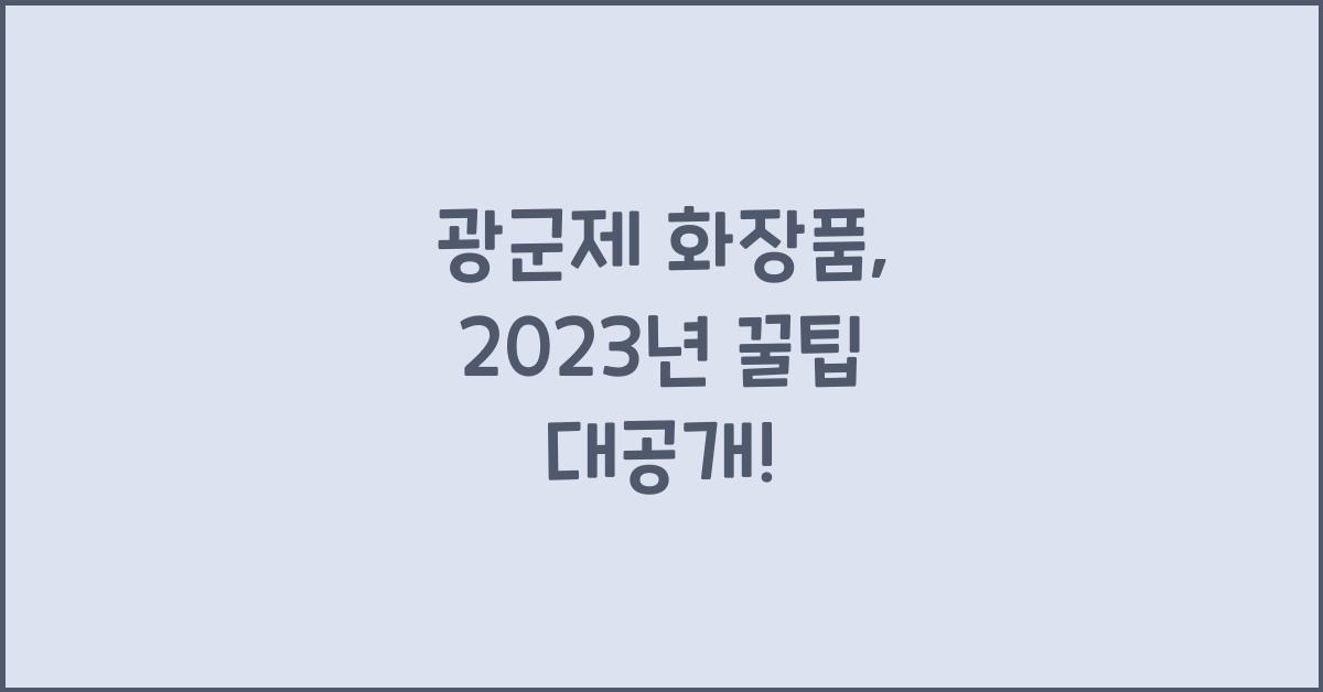 광군제 화장품