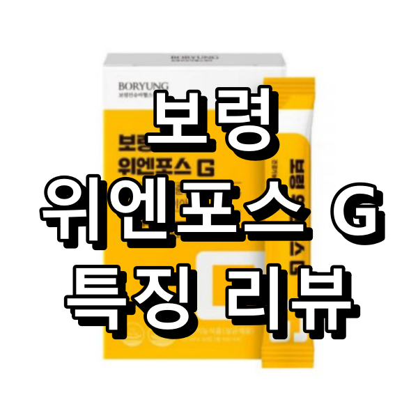 보령 위엔포스 G 대표 이미지