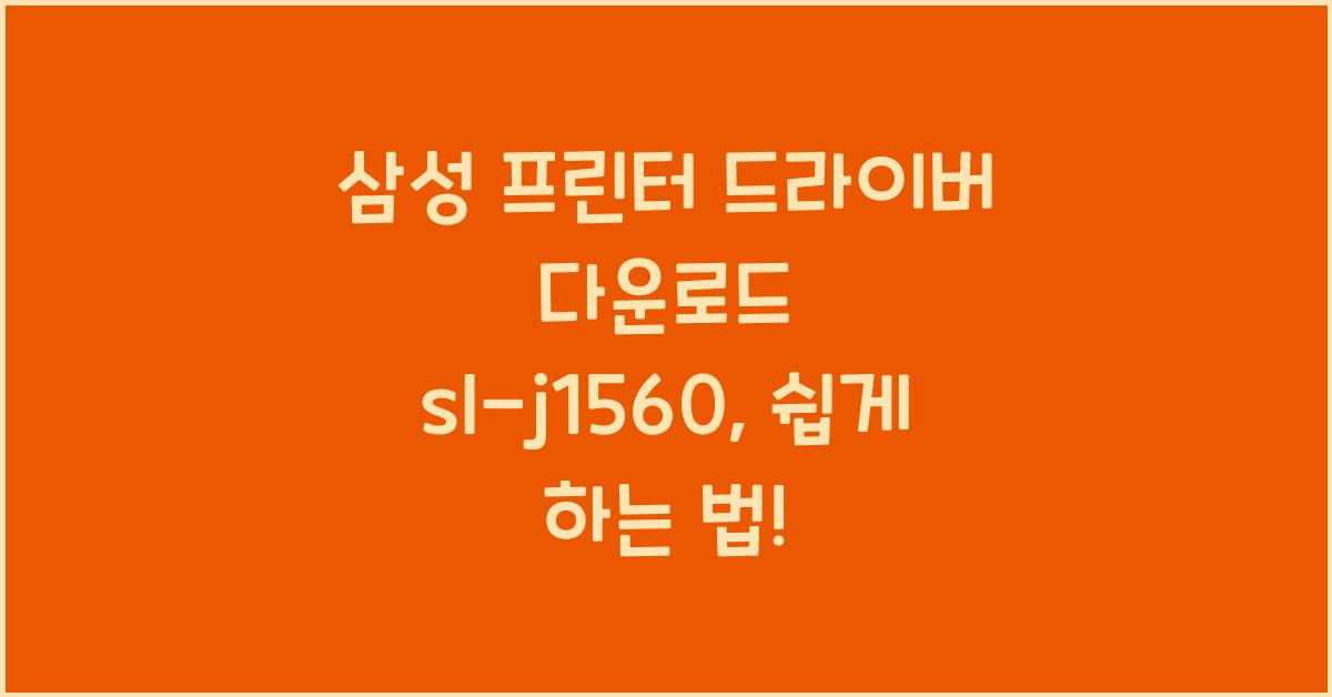 삼성 프린터 드라이버 다운로드 sl-j1560