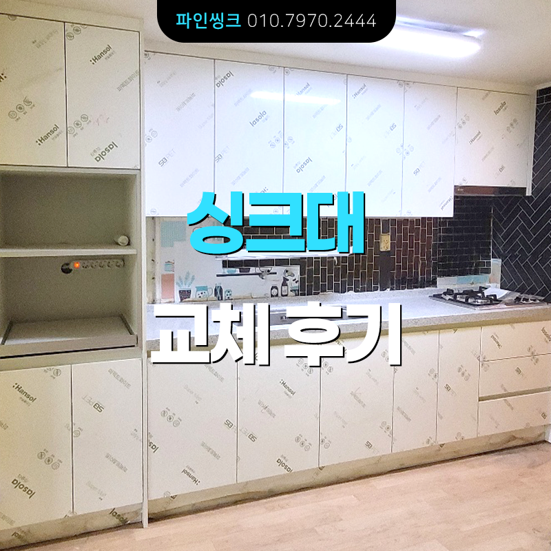 신당동 싱크대 교체 후기