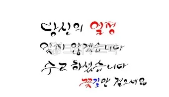 응원 인사말 예시 모음 카톡_17