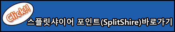 저작권 없는 무료 이미지사이트 스플릿샤이어 포인트(SplitShire) 바로가기