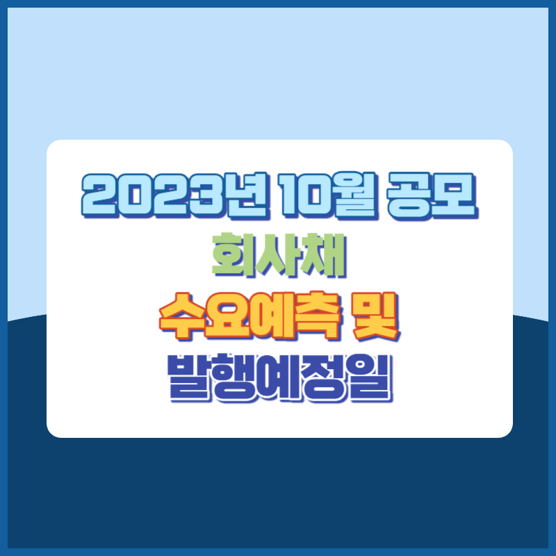 2023년 10월 공모 회사채 수요예측 및 발행예정일