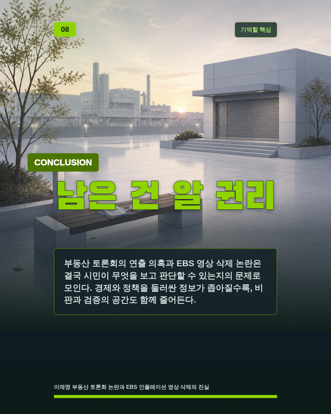 남은 건 알 권리