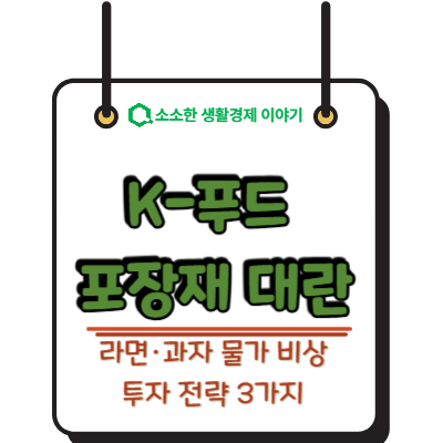 2026 K-푸드 포장재 대란, 라면·과자 물가 비상 및 투자 전략 3가지