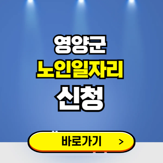 영양군 노인일자리 구인구직 보기 ❘ 시니어 아르바이트 인력사무소 신청하기