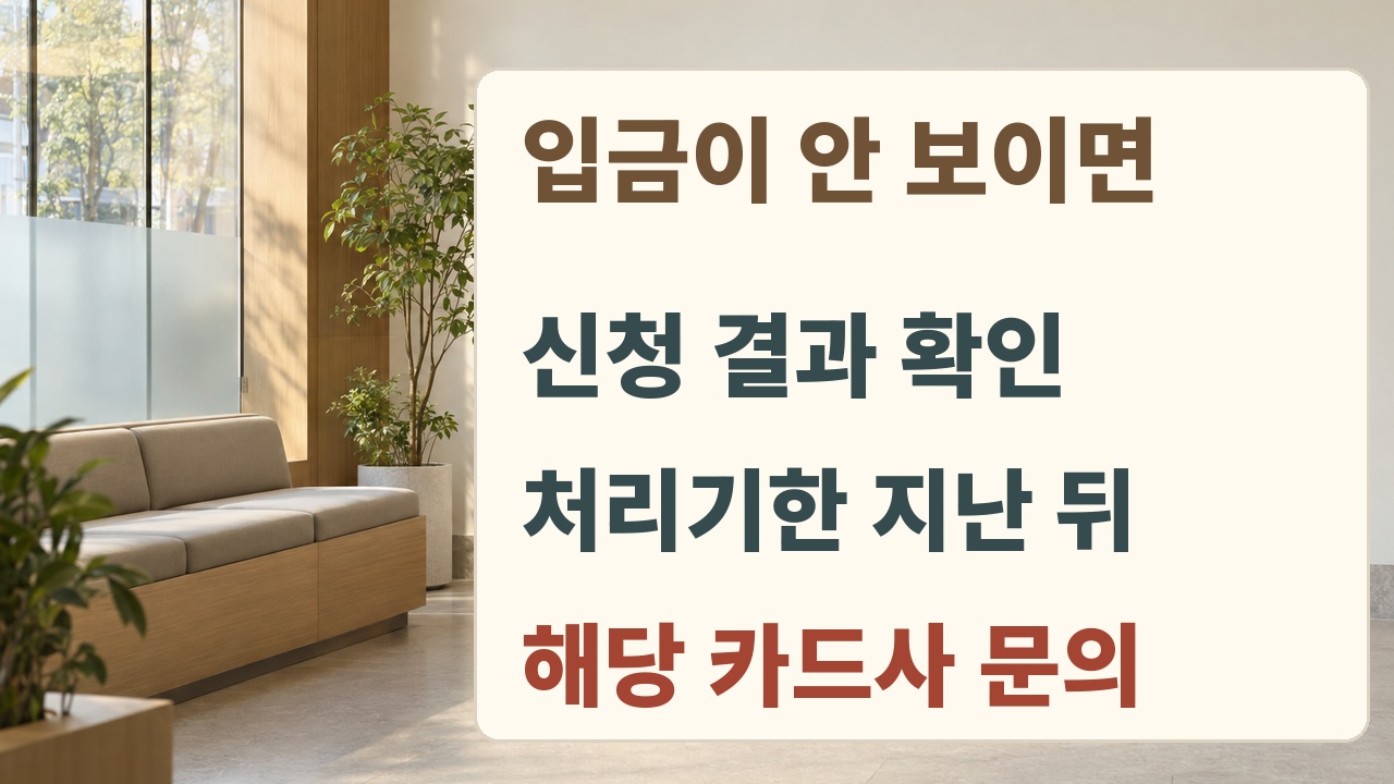 포인트 입금 지연 시 신청 결과와 처리기한을 확인하고 해당 카드사에 문의하는 순서