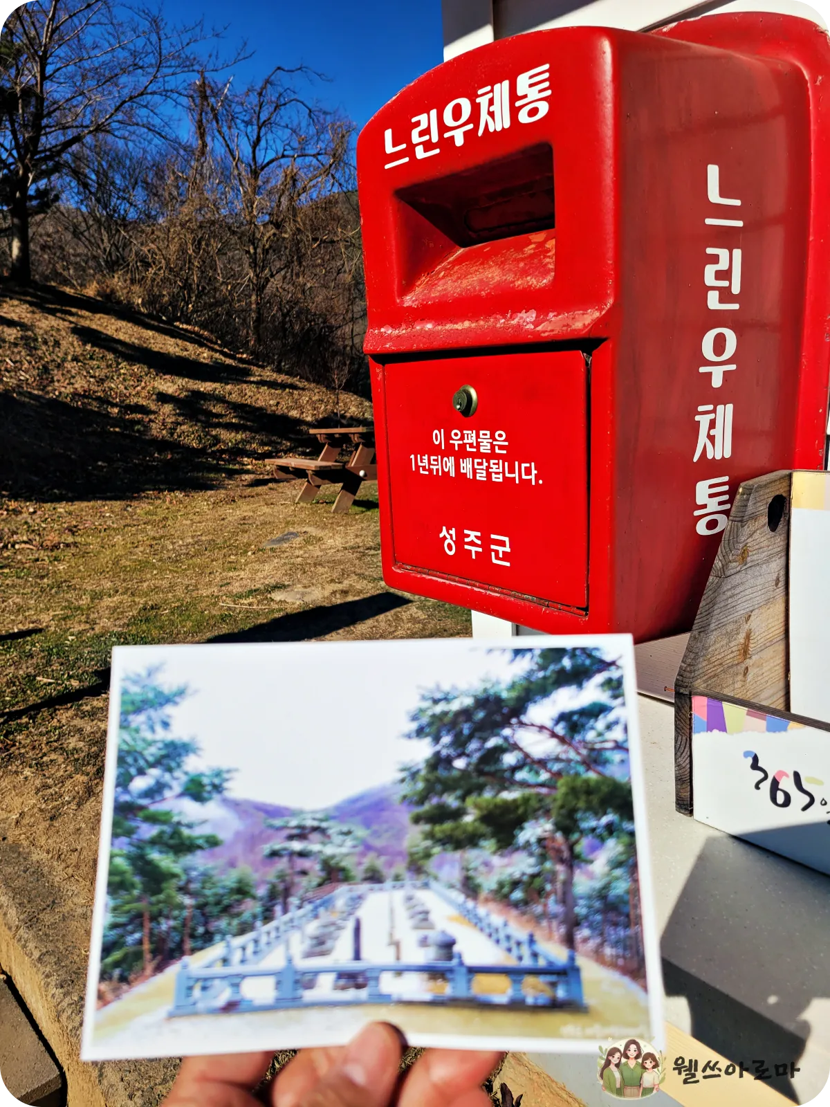 세종대왕자태실-입구-느린우체통-빨간우체통과엽서