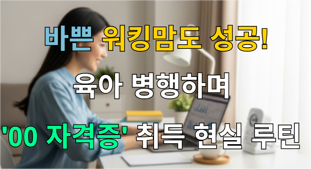노트북으로 데이터 분석 공부를 하며 아이를 돌보는 워킹맘의 희망찬 아침