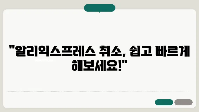 알리익스프레스 주문취소