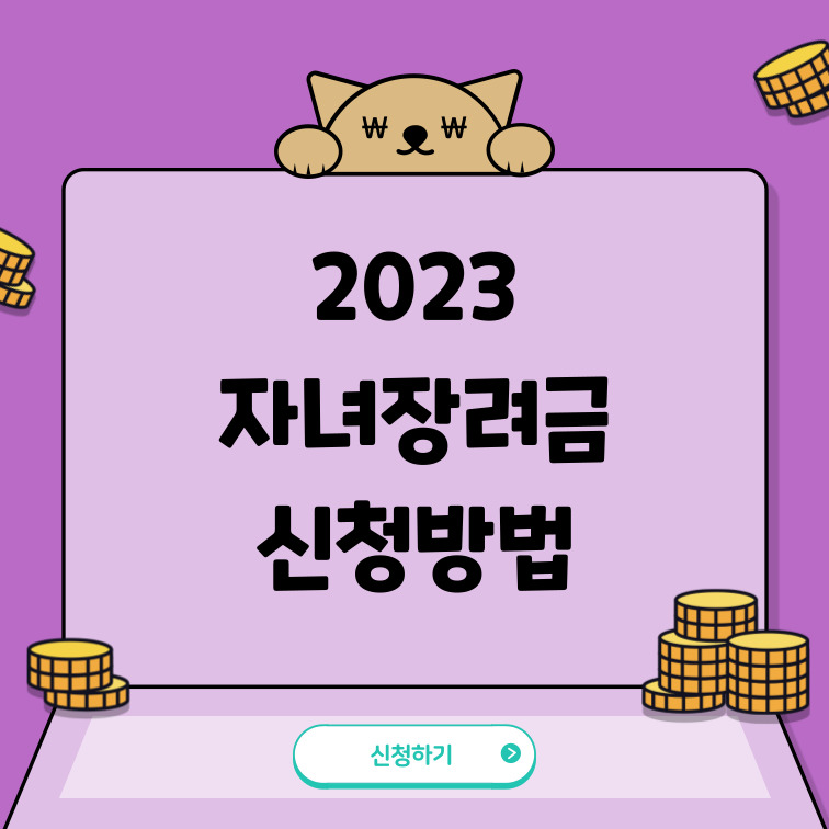 2023-자녀장려금-신청방법
