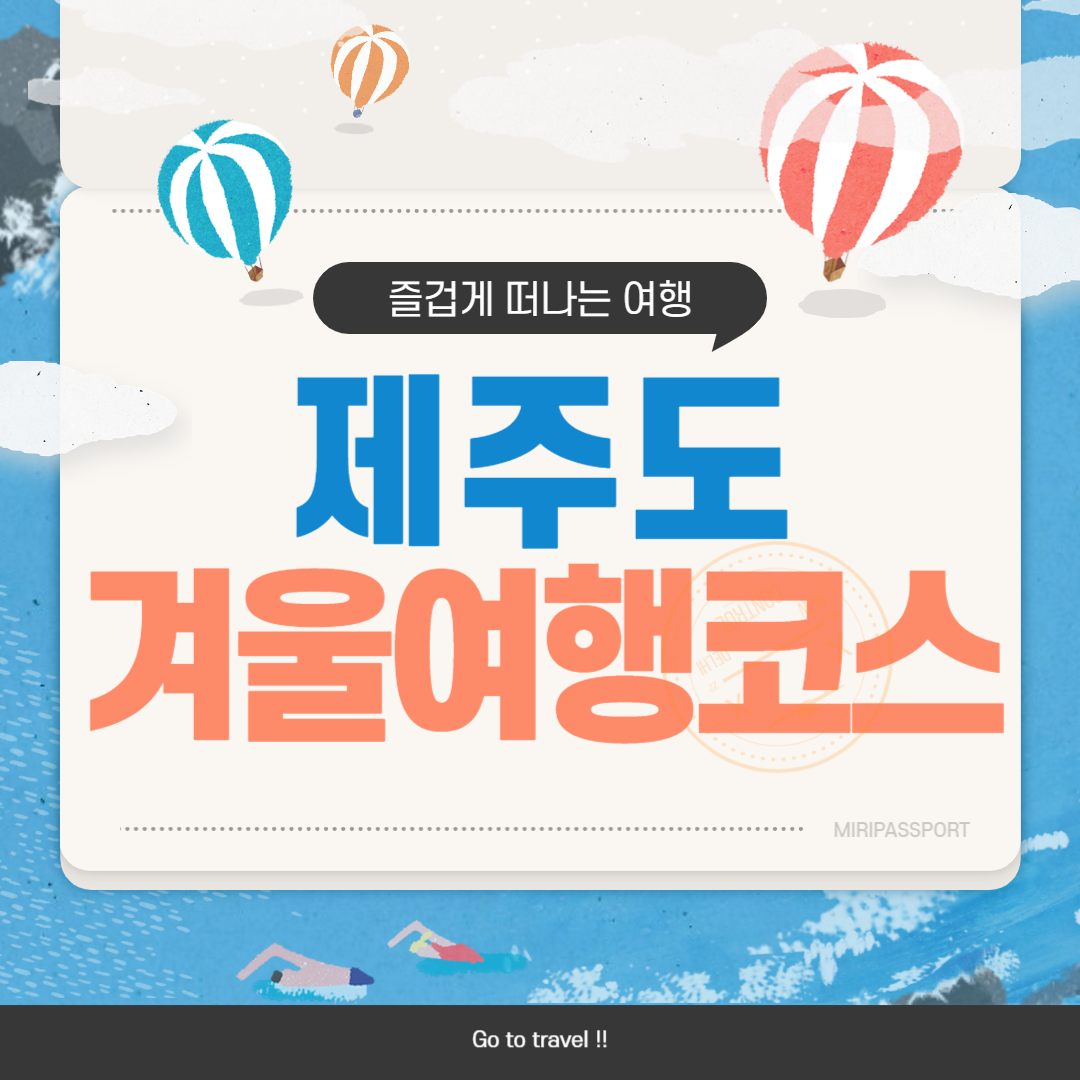 제주도 겨울여행 코스 및 관람 꿀팁